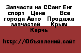 Запчасти на ССанг Енг спорт › Цена ­ 1 - Все города Авто » Продажа запчастей   . Крым,Керчь